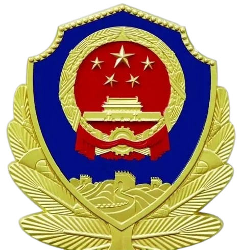 公安备案